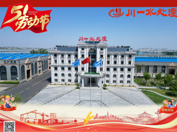 【川一股份】勞動(dòng)筑夢(mèng)，清泉長(zhǎng)流 | 川一水處理祝您五一安康